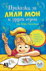Приказки за Лили Мон - цветно издание