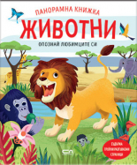 Опознай любимците си: Животни. Панорамна книжка