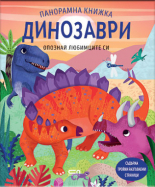 Опознай любимците си: Динозаври. Панорамна книжка