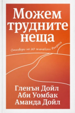 Можем трудните неща