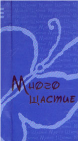 Много щастие