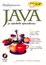 Java за мрежови приложения / Професионално