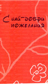 С най-добри пожелания