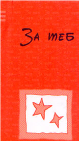 За теб