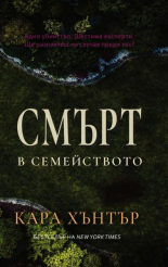 Смърт в семейството