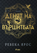 Денят на Вършитбата
