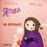 Ягодка Петрова на фризьор