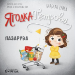 Ягодка Петрова пазарува