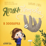 Ягодка Петрова в зоопарка