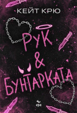 Рук и Бунтарката