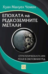 Епохата на редкоземните метали - Стратегическата им роля в световния ред