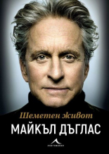 Шеметен живот