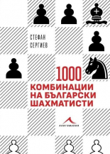 1000 комбинации на български шахматисти. Примери от практиката