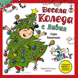 Весела Коледа с Ливия - панорамна книжка с капачета