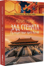 Зад стената. Пътешествие през Китай