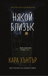 Някой близък