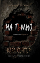 На тъмно
