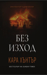 Без изход