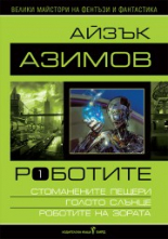 Роботите – том I