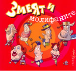 Змеят и молифаните