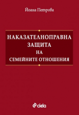 Наказателноправна защита на семейните отношения