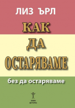 Как да остаряваме без да остаряваме