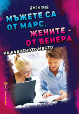 Мъжете са от Марс, жените - от Венера на работното място
