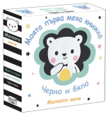 МАЛКОТО МЕЧЕ • Моята първа мека книжка • черно и бяло