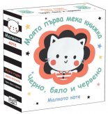 МАЛКОТО КОТЕ • Моята първа мека книжка • черно и бяло