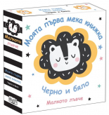 МАЛКОТО ЛЪВЧЕ • Моята първа мека книжка • черно и бяло