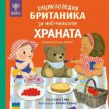 Енциклопедия БРИТАНИКА за най-малките. ХРАНАТА