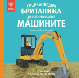 Енциклопедия БРИТАНИКА за най-малките. МАШИНИТЕ