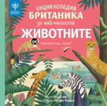 Енциклопедия БРИТАНИКА за най-малките. ЖИВОТНИТЕ