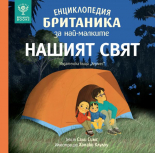 Енциклопедия БРИТАНИКА за най-малките. НАШИЯТ СВЯТ