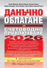 Данъчно облагане и счетоводно приключване на 2026