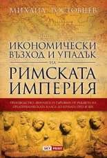 Икономически възход и упадък на Римската империя