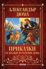 Приказки за малки и големи деца