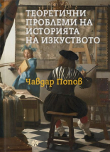 Теоретични проблеми на историята на изкуството