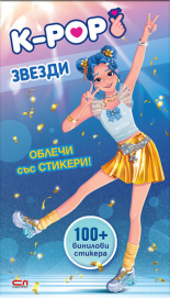 Кей-поп звезди: Облечи със стикери