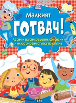 Първи умения: МАЛКИЯТ ГОТВАЧ!