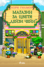 Магазин за цветя Дейзи Чейн