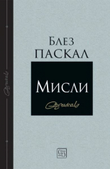 Блез Паскал - Мисли