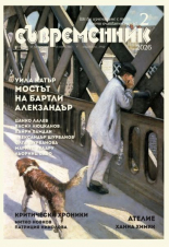 Списание Съвременник - бр. 2/2026