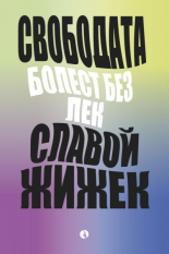 Свободата: Болест без лек