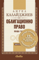 Облигационно право. Обща част - 9. издание
