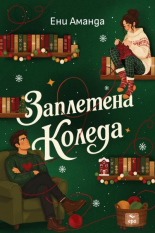 Заплетена Коледа