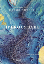 Прекосяване