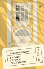 В София с Георги Господинов