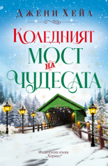 Коледният мост на чудесата, с цветна порезка