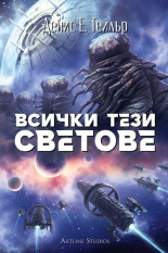 Всички тези светове. Вселената Боб